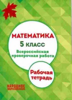 Книга Математика 5кл. ВПР Мальцев А.А., б-2637, Баград.рф